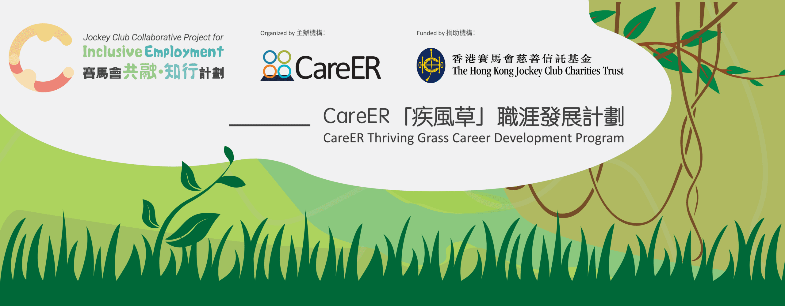 Jockey Club Collaborative Project for Inclusive Employment CareER Thriving Grass Career Development Program