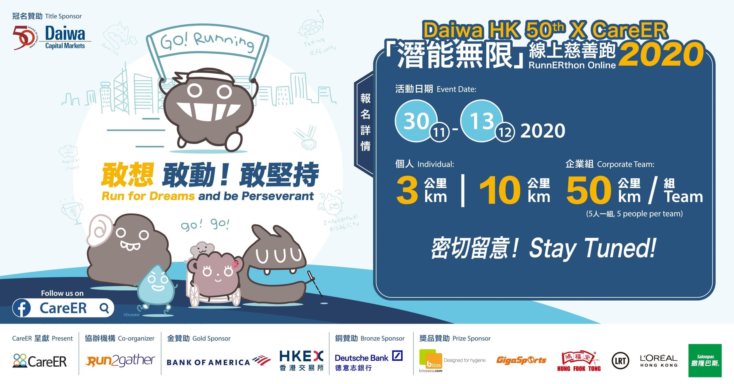 大和香港50th X CareER潛能無限線上慈善跑2020 Daiwa HK 50th X CareER RunnERthon Online 2020