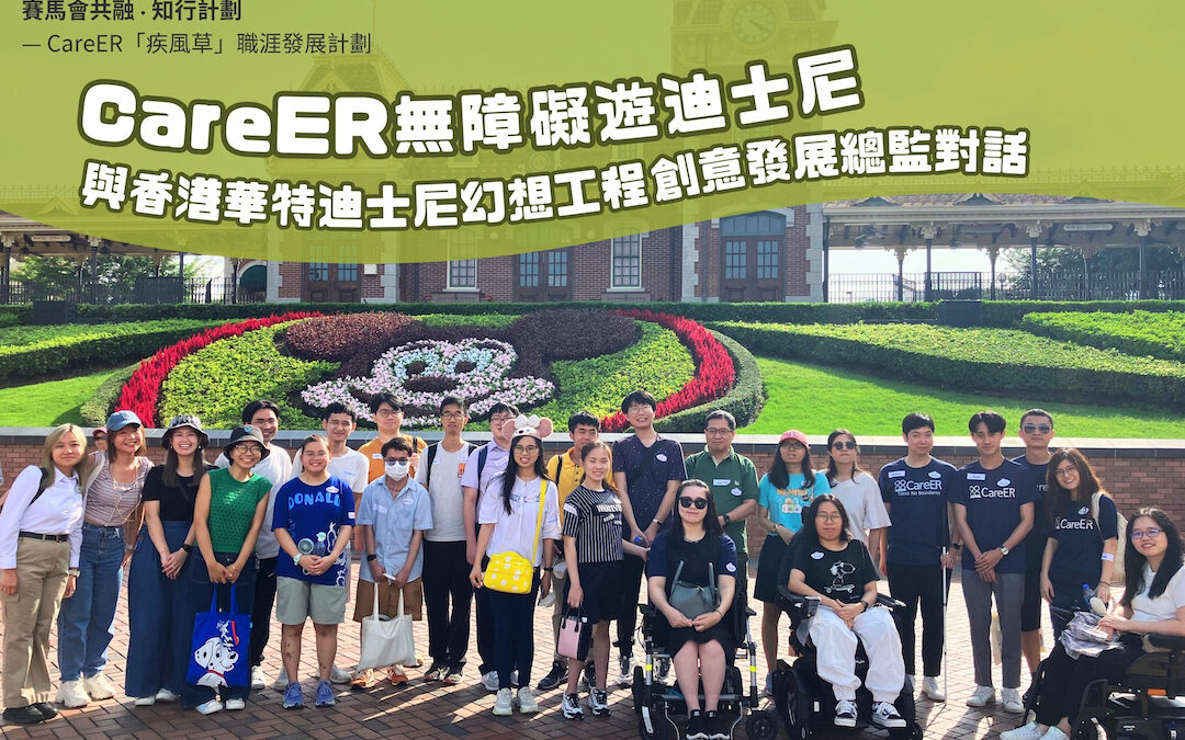 與香港華特迪士尼幻想工程創意發展總監對話   CareER 會員參觀香港迪士尼