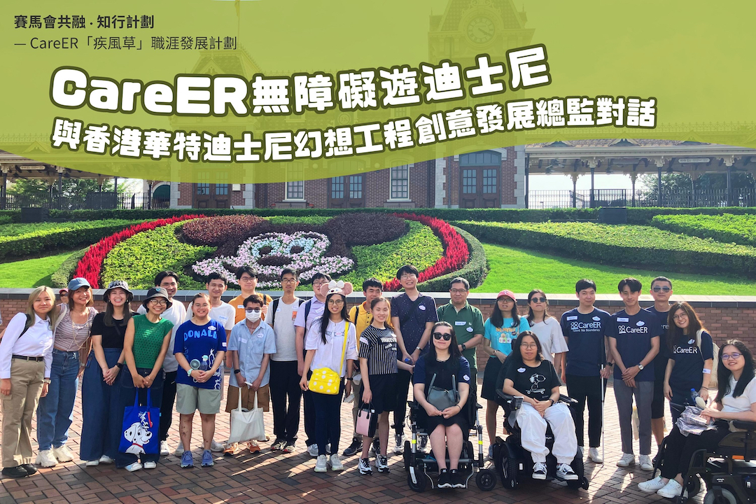 與香港華特迪士尼幻想工程創意發展總監對話 CareER 會員參觀香港迪士尼。